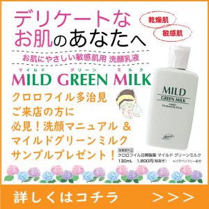 マイルドグリーンミルク